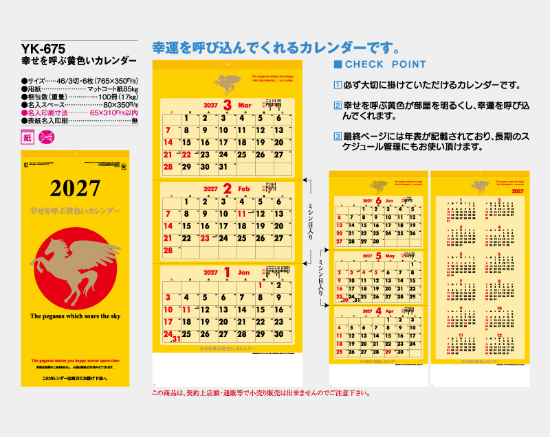 2027年 YK-675 幸せを呼ぶ黄色いカレンダー【壁掛けカレンダー】【名入れ印刷 無印50部から】-2