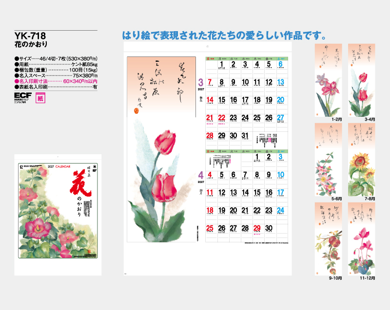 2027年 YK-718 花のかおり【壁掛けカレンダー】【名入れ印刷 無印50部から】-2