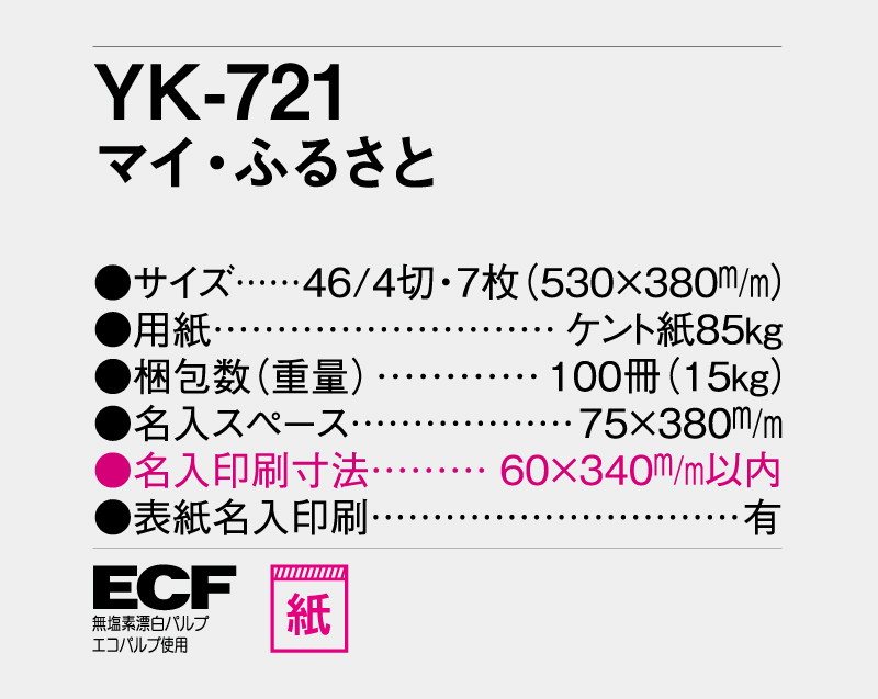 2027年 YK-721 マイ・ふるさと【壁掛けカレンダー】【名入れ印刷 無印50部から】-3