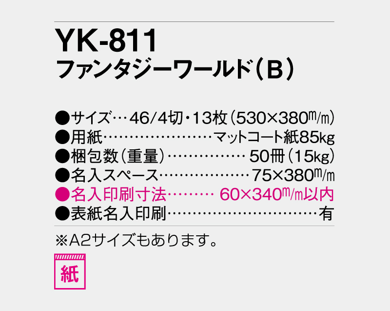 2027年 YK-811 ファンタジーワールド(B)【壁掛けカレンダー】【名入れ印刷 無印50部から】-3