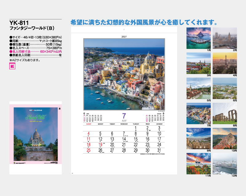 2027年 YK-811 ファンタジーワールド(B)【壁掛けカレンダー】【名入れ印刷 無印50部から】-2