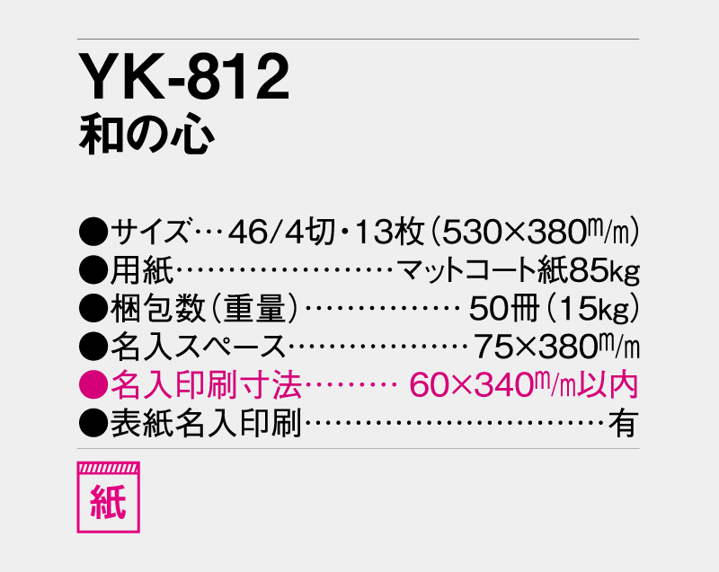 2027年 YK-812 和の心【壁掛けカレンダー】【名入れ印刷 無印50部から】-3