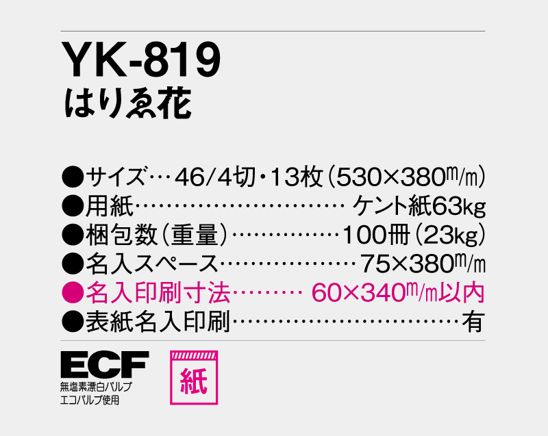 2027年 YK-819 はりゑ花【壁掛けカレンダー】【名入れ印刷 無印50部から】-3