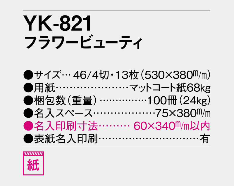 2027年 YK-821 フラワービューティー【壁掛けカレンダー】【名入れ印刷 無印50部から】-3