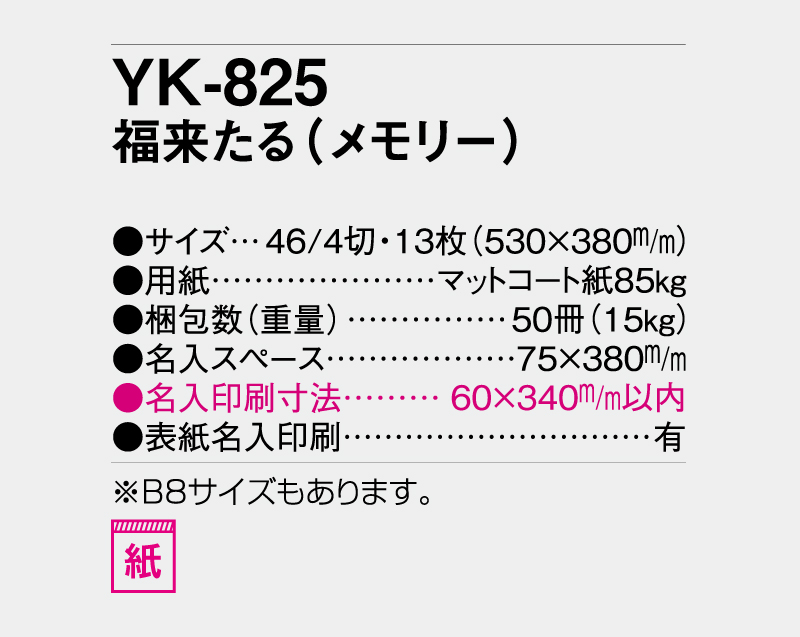 2027年 YK-825 福来たる(メモリー)【壁掛けカレンダー】【名入れ印刷 無印50部から】-3