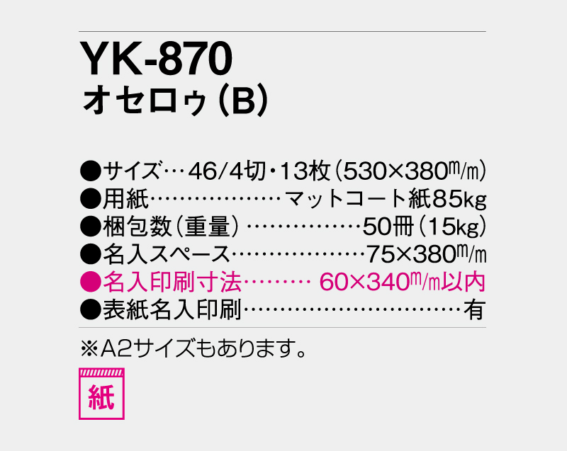 2027年 YK-870 オセロゥ(B)【壁掛けカレンダー】【名入れ印刷 無印50部から】-3
