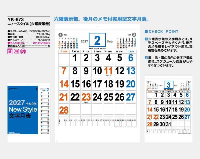 2027年 YK-873 ニュースタイル(六曜表示無) 【壁掛けカレンダー】【名入れ印刷 無印50部から】-2