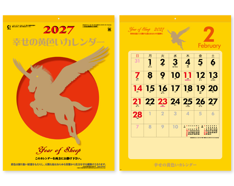 2027年 YK-875 幸せの黄色いカレンダー【壁掛けカレンダー】【名入れ印刷 無印50部から】