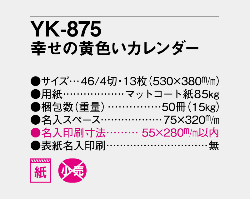2027年 YK-875 幸せの黄色いカレンダー【壁掛けカレンダー】【名入れ印刷 無印50部から】-3