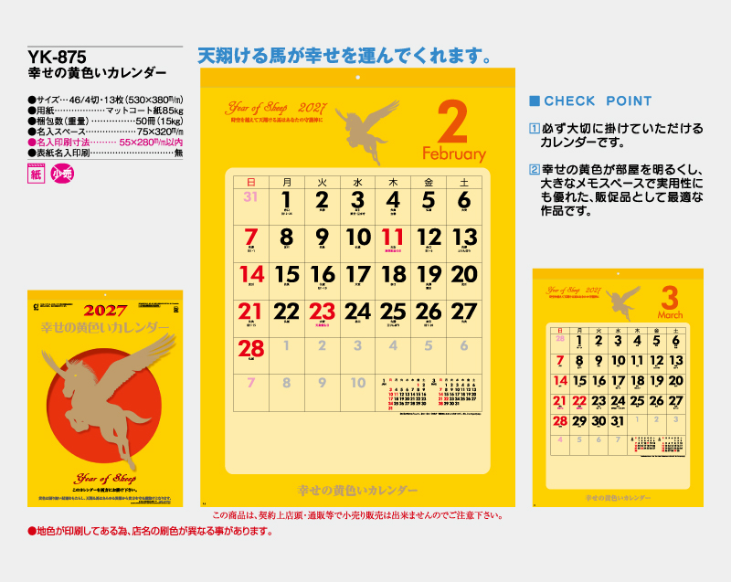 2027年 YK-875 幸せの黄色いカレンダー【壁掛けカレンダー】【名入れ印刷 無印50部から】-2