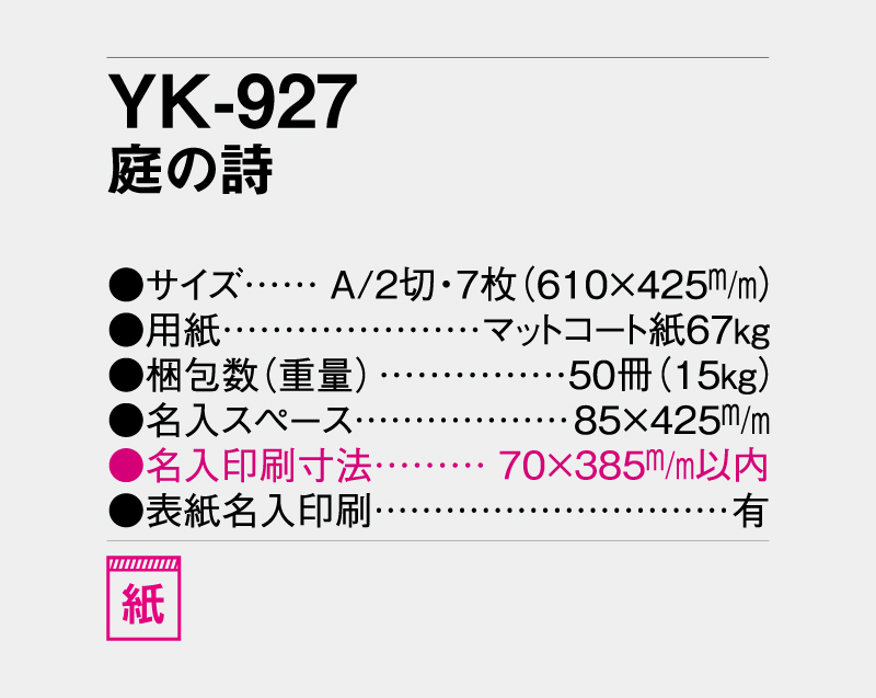 2027年 YK-927 庭の詩【壁掛けカレンダー】【名入れ印刷 無印50部から】-3