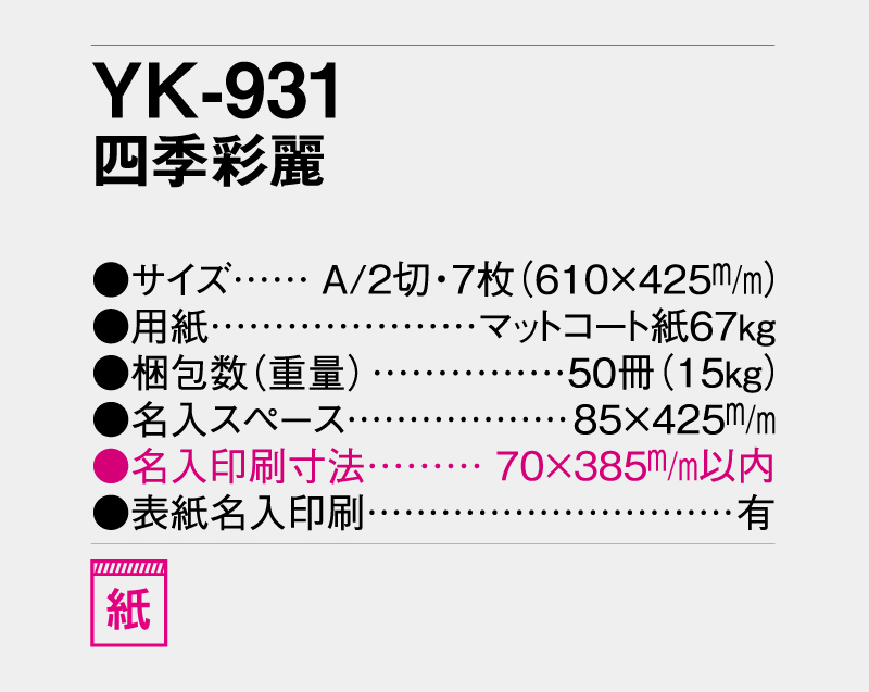 2027年 YK-931 四季彩麗【壁掛けカレンダー】【名入れ印刷 無印50部から】-3