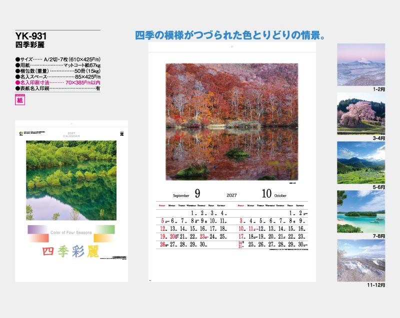 2027年 YK-931 四季彩麗【壁掛けカレンダー】【名入れ印刷 無印50部から】-2