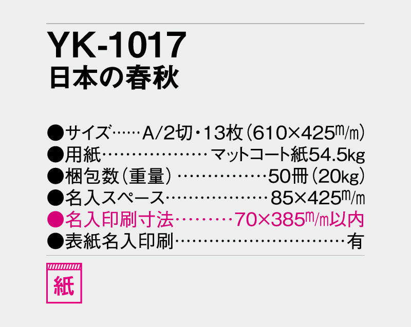 2027年 YK-1017 日本の春秋【壁掛けカレンダー】【名入れ印刷 無印50部から】-3