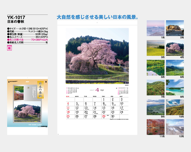 2027年 YK-1017 日本の春秋【壁掛けカレンダー】【名入れ印刷 無印50部から】-2