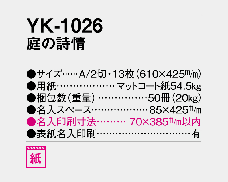 2027年 YK-1026 庭の詩情【壁掛けカレンダー】【名入れ印刷 無印50部から】-3
