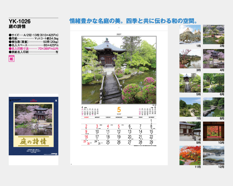 2027年 YK-1026 庭の詩情【壁掛けカレンダー】【名入れ印刷 無印50部から】-2