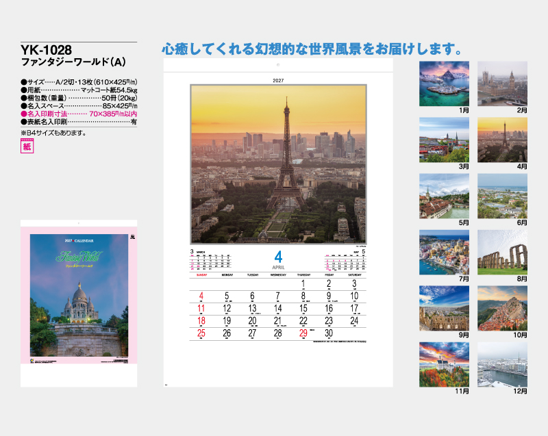 2027年 YK-1028 ファンタジーワールド(A)【壁掛けカレンダー】【名入れ印刷 無印50部から】-2