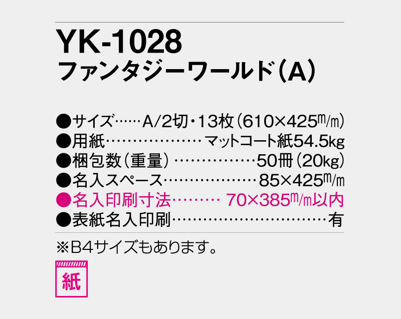 2027年 YK-1028 ファンタジーワールド(A)【壁掛けカレンダー】【名入れ印刷 無印50部から】-3