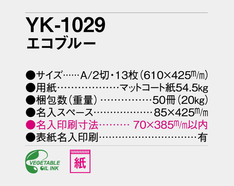 2027年 YK-1029 エコブルー【壁掛けカレンダー】【名入れ印刷 無印50部から】-6