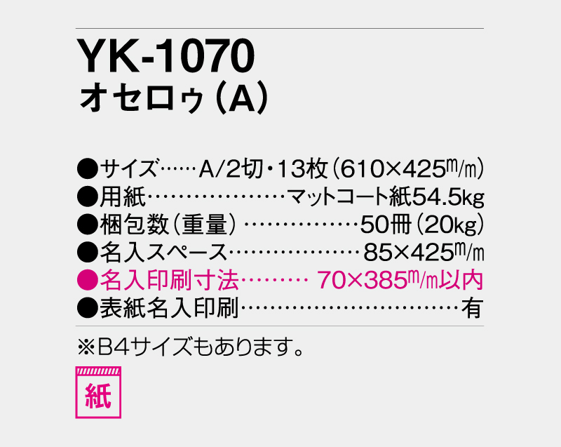 2027年 YK-1070 オセロゥ(A)【壁掛けカレンダー】【名入れ印刷 無印50部から】-3