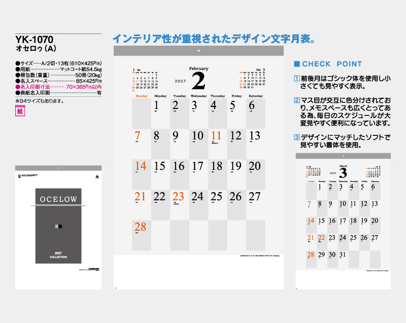 2027年 YK-1070 オセロゥ(A)【壁掛けカレンダー】【名入れ印刷 無印50部から】-2