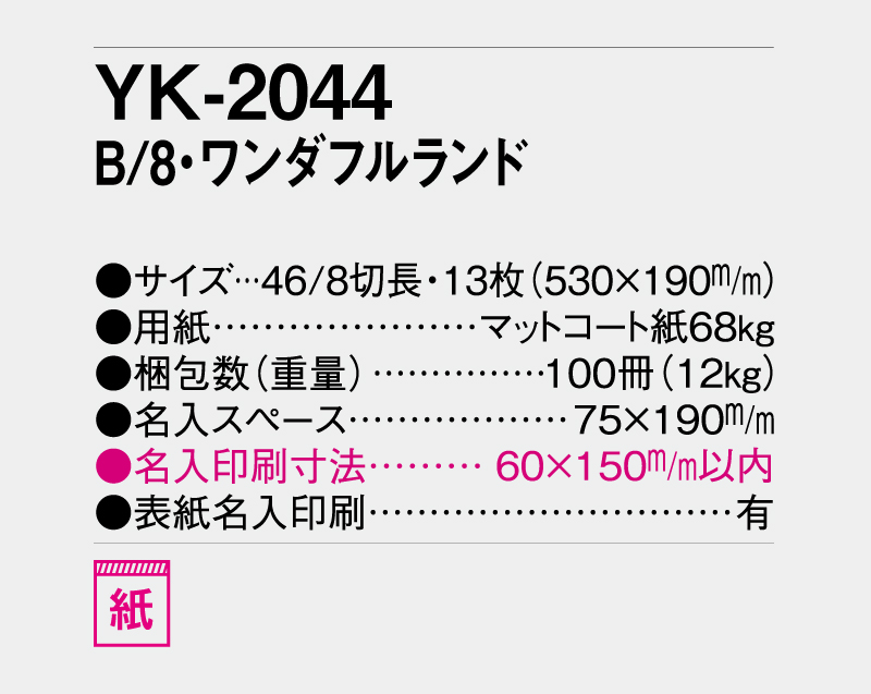 2027年 YK-2044 B/8・ワンダフルランド【壁掛けカレンダー】【名入れ印刷 無印50部から】-3