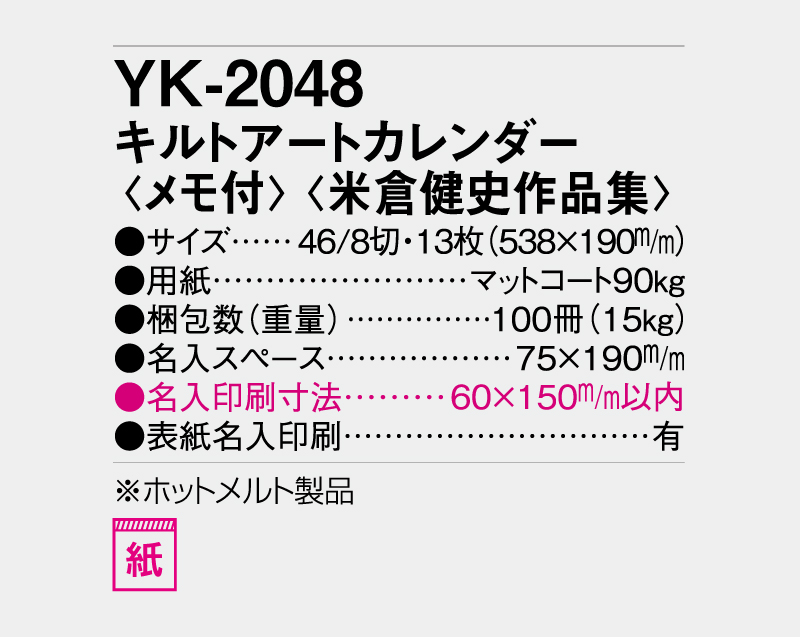 2027年 YK-2048(ND-130) キルトアートカレンダー(メモ付)(米倉健史作品集)【壁掛けカレンダー】【名入れ印刷50部から】-3