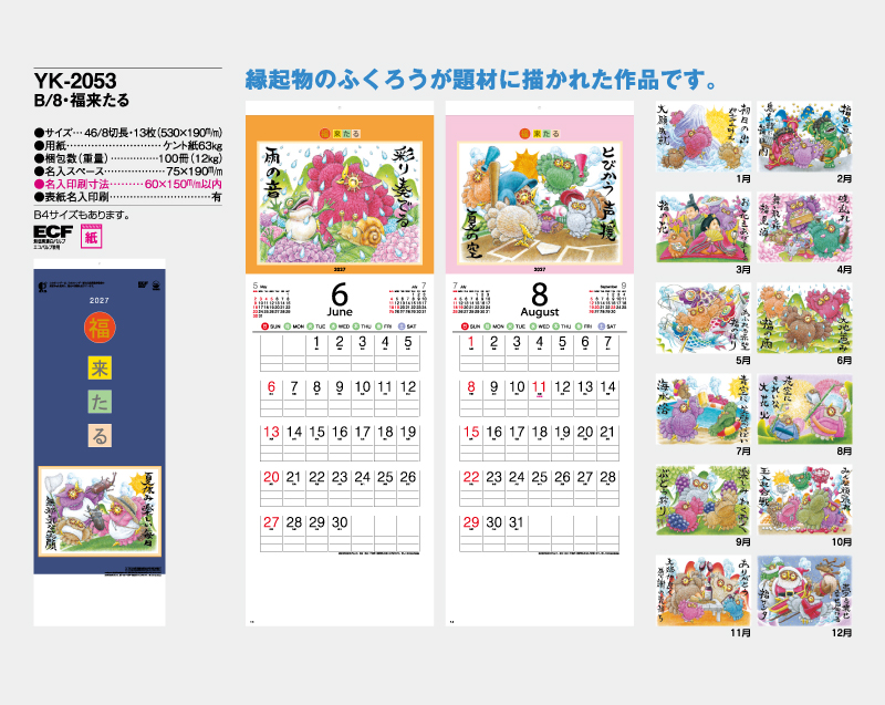 2027年 YK-2053 B/8・福来たる【壁掛けカレンダー】【名入れ印刷 無印50部から】-2