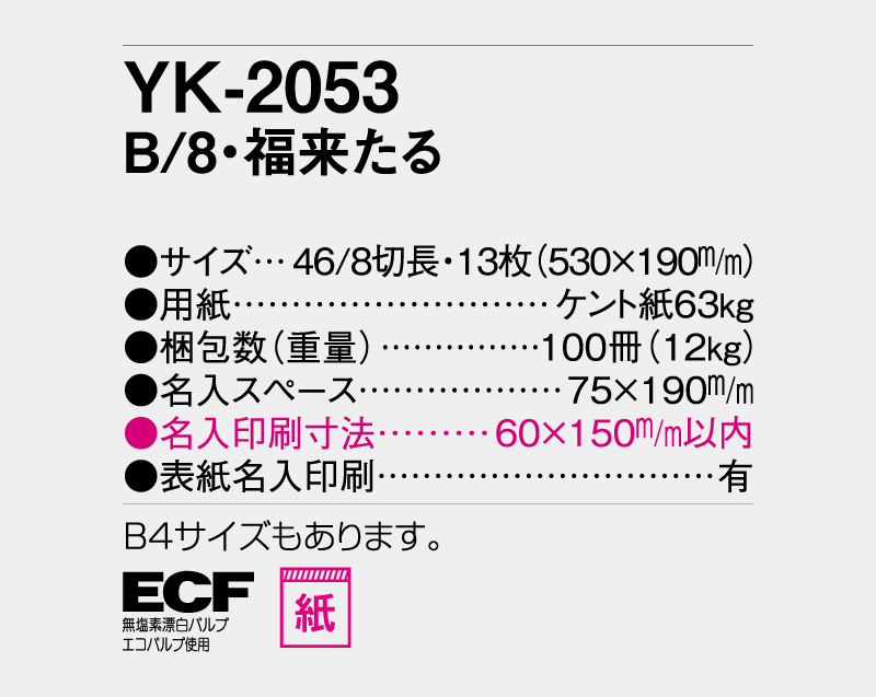 2027年 YK-2053 B/8・福来たる【壁掛けカレンダー】【名入れ印刷 無印50部から】-3