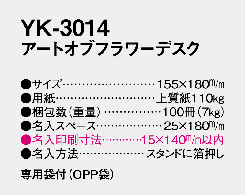 2027年 YK-3014 アートオブフラワーデスク【卓上カレンダー】【名入れ印刷 無印50部から】-2