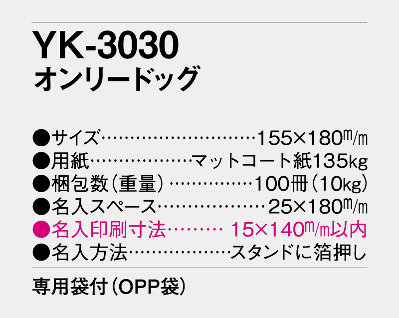 2027年 YK-3030 オンリードッグ【卓上カレンダー】【名入れ印刷 無印50部から】-3
