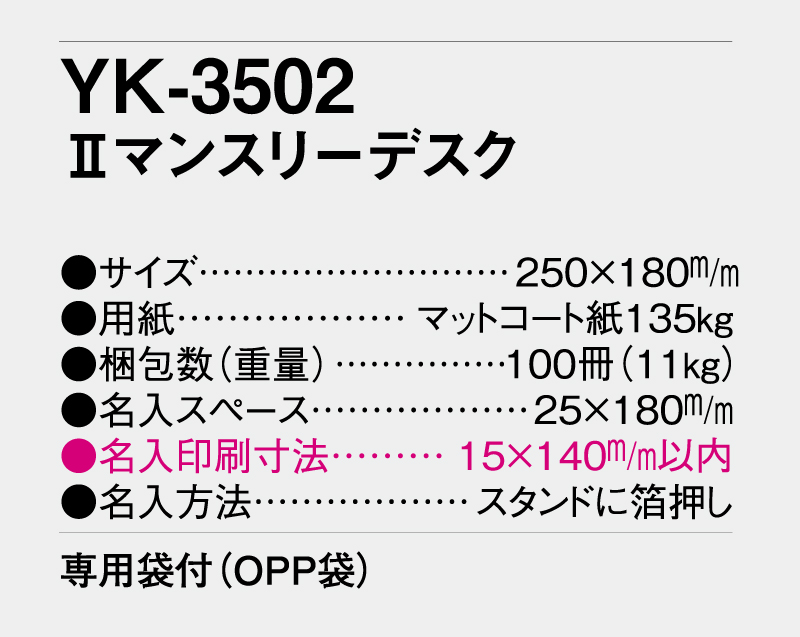 2027年 YK-3502 Ⅱマンスリーデスク【卓上カレンダー】【名入れ印刷 無印50部から】-3