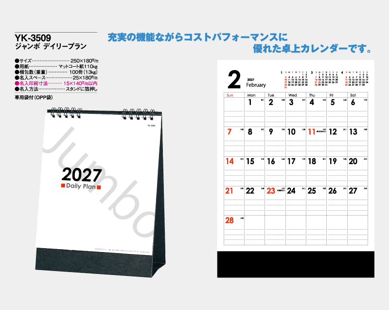 2027年 YK-3509 ジャンボ デイリープラン【卓上カレンダー】【名入れ印刷 無印50部から】-2