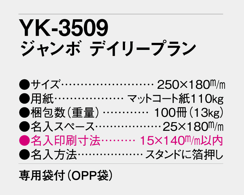 2027年 YK-3509 ジャンボ デイリープラン【卓上カレンダー】【名入れ印刷 無印50部から】-3