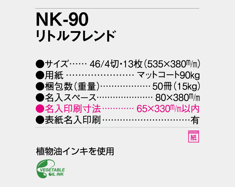2024年 NK-90(AC-6) リトルフレンド【壁掛けカレンダー】【名入れ印刷 無印50部から】-3