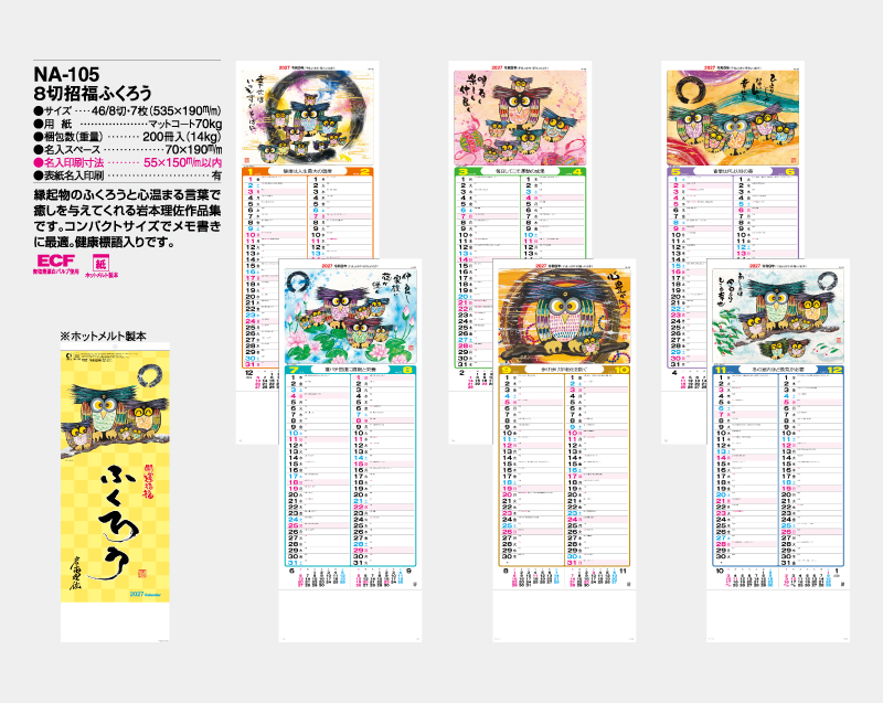 2027年 NA-105 8切招福ふくろう【壁掛けカレンダー】【名入れ印刷 無印50部から】-2
