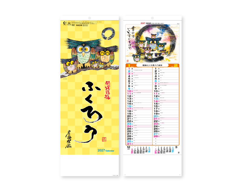 2027年 NA-105 8切招福ふくろう【壁掛けカレンダー】【名入れ印刷 無印50部から】-1