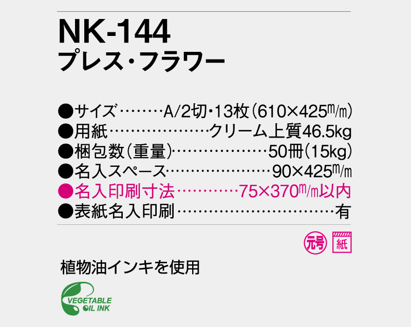 2024年 NK-144(AC-17) プレス・フラワー 【壁掛けカレンダー】【名入れ印刷 無印50部から】-3