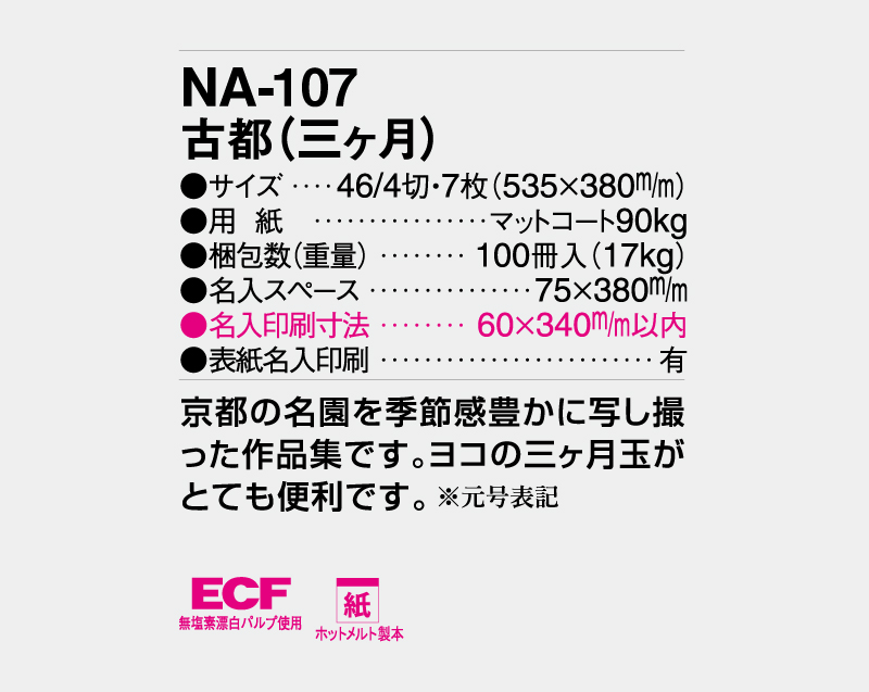 2027年 NA-107 古都(三ヶ月)【壁掛けカレンダー】【名入れ印刷 無印50部から】-3