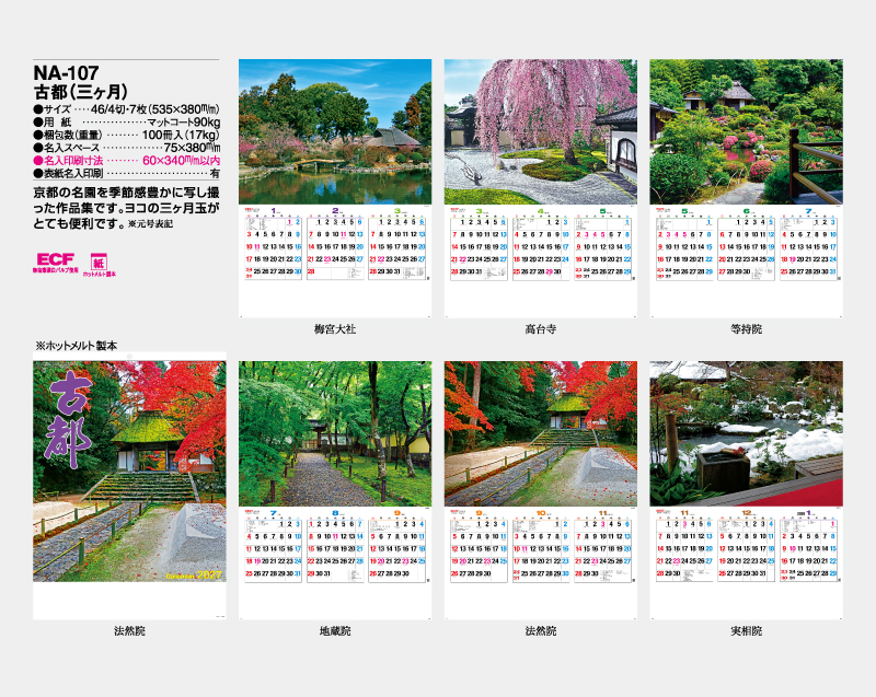 2027年 NA-107 古都(三ヶ月)【壁掛けカレンダー】【名入れ印刷 無印50部から】-2