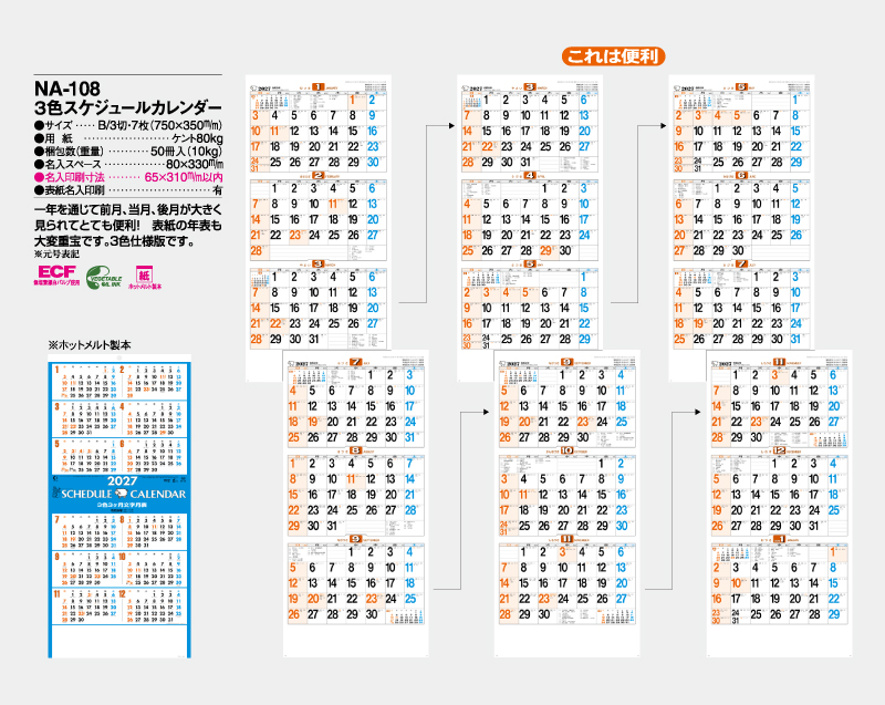 2027年 NA-108 3色スケジュールカレンダー【壁掛けカレンダー】【名入れ印刷 無印50部から】-2