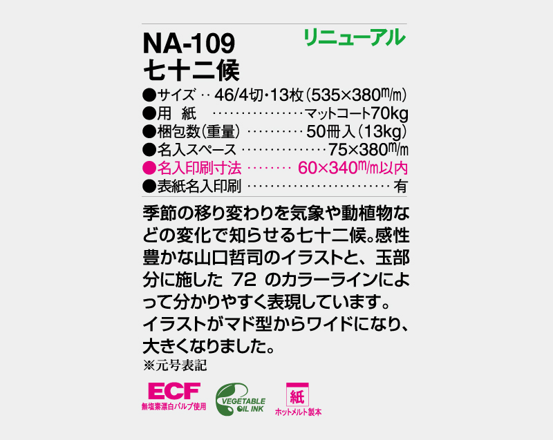 【リニューアル】2027年 NA-109 七十二候【壁掛けカレンダー】【名入れ印刷 無印50部から】-3