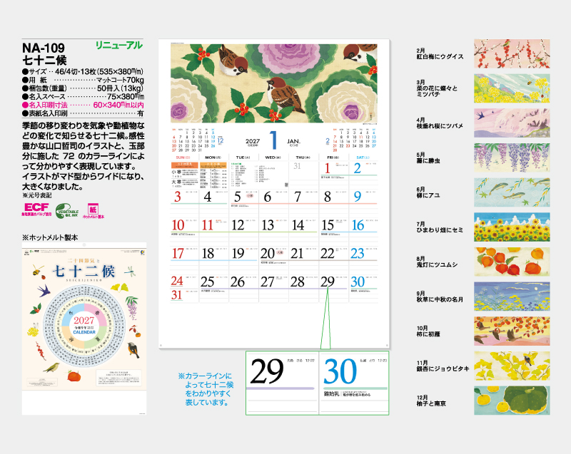 【リニューアル】2027年 NA-109 七十二候【壁掛けカレンダー】【名入れ印刷 無印50部から】-2