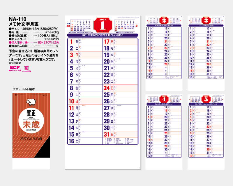 2027年 NA-110 メモ付文字月表【壁掛けカレンダー】【名入れ印刷 無印50部から】-2