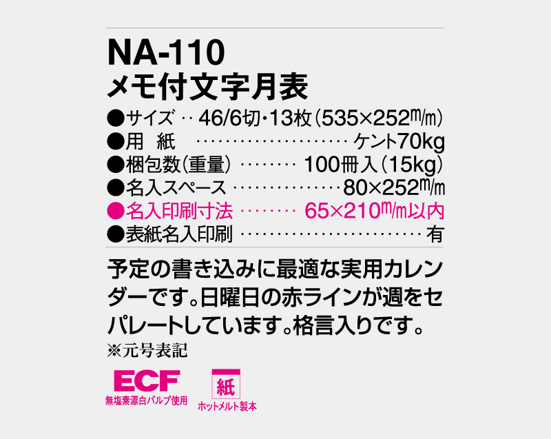 2027年 NA-110 メモ付文字月表【壁掛けカレンダー】【名入れ印刷 無印50部から】-3