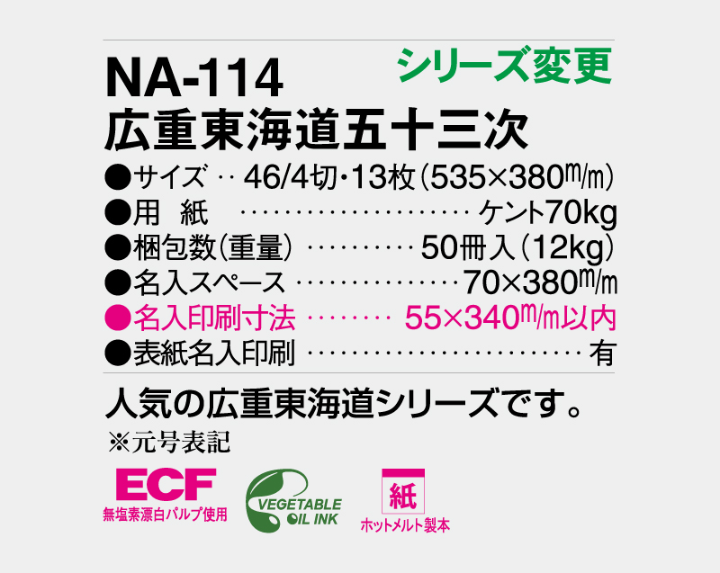 2027年 NA-114 広重東海道五十三次【壁掛けカレンダー】【名入れ印刷 無印50部から】-3