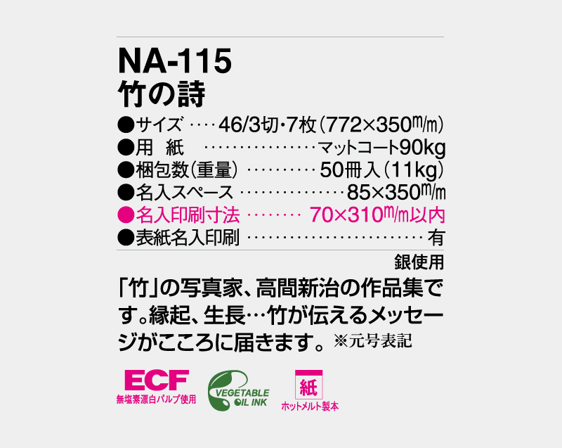 2027年 NA-115 竹の詩【壁掛けカレンダー】【名入れ印刷 無印50部から】-3