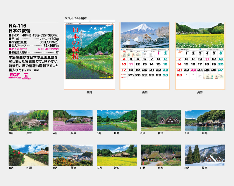 2027年 NA-116 日本の叙情【壁掛けカレンダー】【名入れ印刷 無印50部から】-2