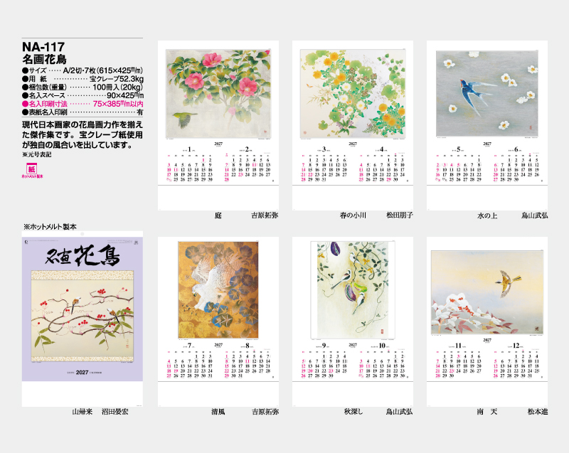 2027年 NA-117 名画花鳥【壁掛けカレンダー】【名入れ印刷 無印50部から】-2